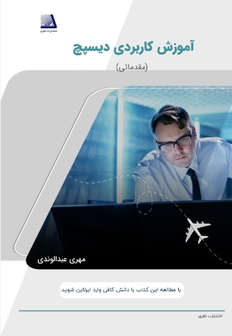 آموزش کاربردی دیسپچ